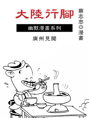 cover image of 大陸行腳